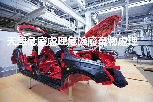 天津危廢處理危險廢棄物處理的專業(yè)之道？